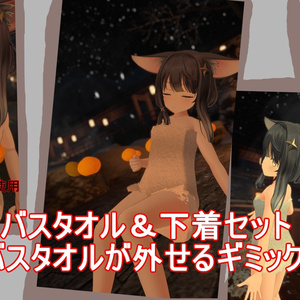 SOAバスタオル下着セット（バスタオル外せるギミック付き）