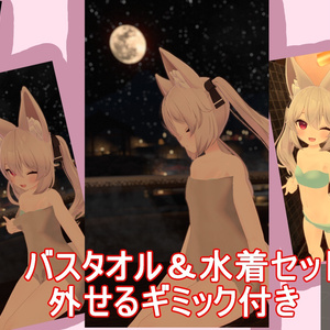 カリンちゃん用バスタオル水着セット（外せるギミック付き）モジュラアバター対応
