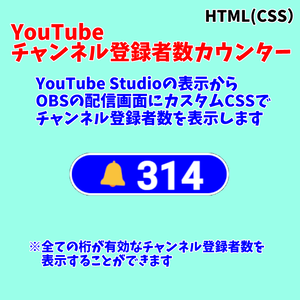 【無料0円】YouTubeチャンネル登録者数カウンター（HTML/CSS）
