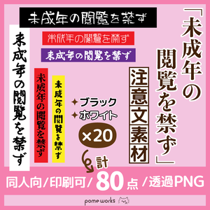 ★無料配布【600dpi】未成年閲覧禁止 注意文 素材【80点】黒と白