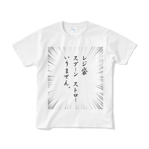 レジ袋とスプーンとストローがいらない時のTシャツ