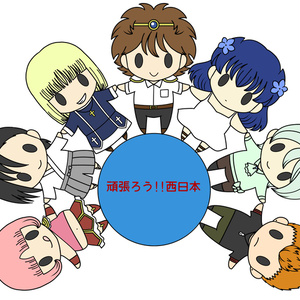 西日本頑張ろうイラスト