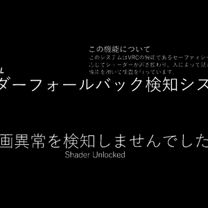 シェーダーフォールバック検知システム　株式会社マツダウオール