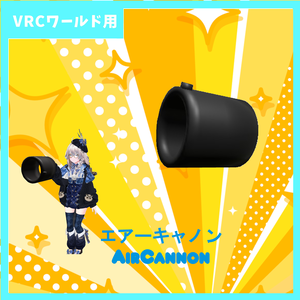 エアーキャノン【AirCannon】