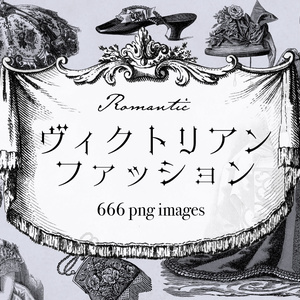 【クリップアート】Romanticヴィクトリアンファッション【透過png】