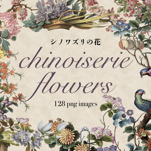 シノワズリの花 Chinoiserie flowers 128枚【png】