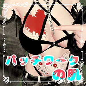 パッチワークの肌