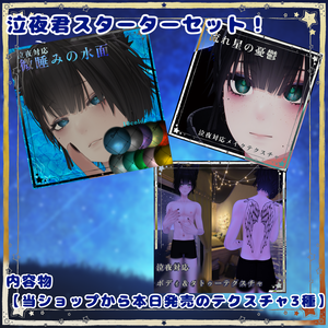 🥳泣夜君発売記念🥳【本日限定泣夜君のテクスチャセット】