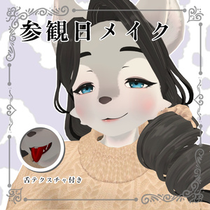 狼谷さん専用メイクテクスチャ