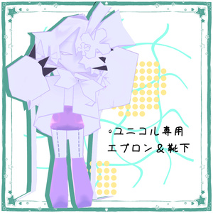 ユニコル専用エプロン＆靴下