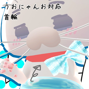 うおにゃんお対応首輪