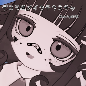 【無料配布中】デコラ風メイク