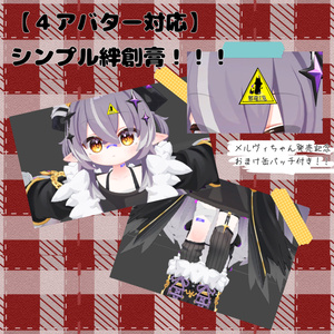 【４アバター対応】シンプル絆創膏