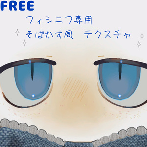 【FREE】フィシニフ専用　そばかす