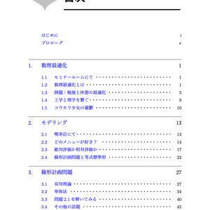 コウモリ少女に恋してる 数理最適化入門