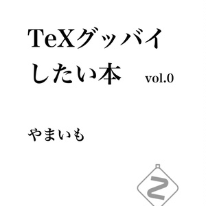 【無料】TeXグッバイしたい本 vol.0