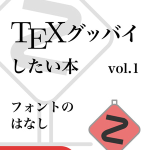 【DL用】TeXグッバイしたい本 vol.1 フォントのはなし