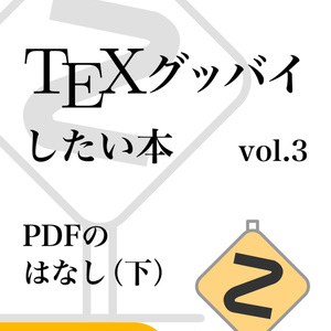 【DL用】TeXグッバイしたい本 vol.3 PDFのはなし（下）