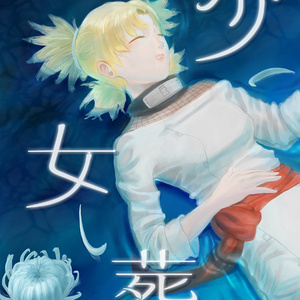 シカテマ シカテマ４コマまとめ 三の巻 ひなげしのマンガ Pixiv