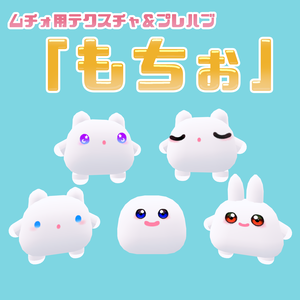 【ムチォ】もちぉ【テクスチャ】