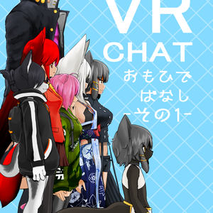 VRCHATおもひでばなし -その1-