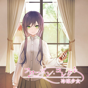フローズン・コレクト~冷凍少女~