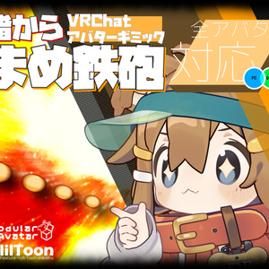 【MA設定済み】指からまめ鉄砲 VRChat向けアバターギミック