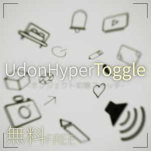 【無料】UdonHyperToggle -オブジェクト切り替えスイッチ-