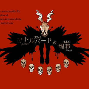 【cocシナリオ】リトルバードの埋葬資料