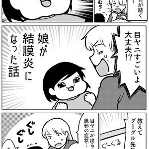 娘が結膜炎になった話【電子書籍(PDFダウンロード)版】