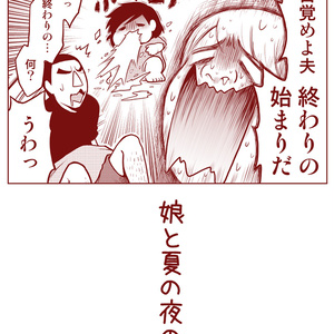 娘と夏の夜の話【電子書籍(PDFダウンロード)版】