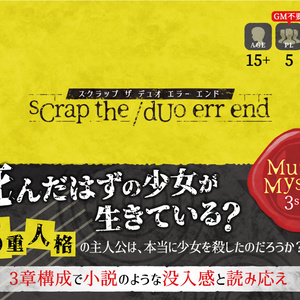 マーダーミステリー【sCrap the/dUo err end】（DL版）