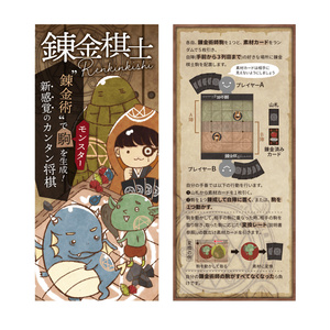 錬金棋士