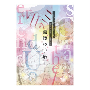 sCrap the/dUo err endの後日談【最後の手紙】（DL商品）