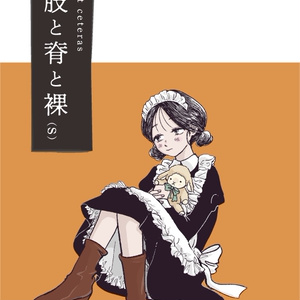 ストーリープレイング【肢と脊と裸（s）】（パッケージ）