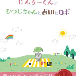 マーダーミステリー【じんろーくんとひつじちゃんと吉田とロボ】（パッケージ版）