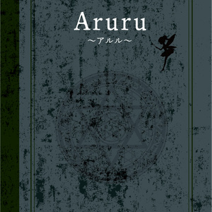 Aruru～アルル～