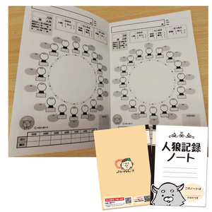 人狼記録ノート