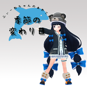 べあ用衣装)季節の変わり目【PB対応】