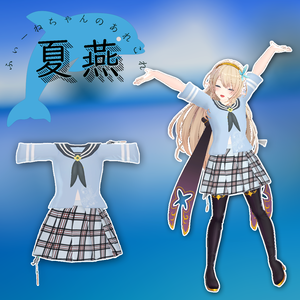ルシナ用衣装)なつつばめ【PB対応】