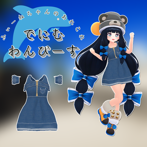 べあ用衣装)でにむわんぴーす【PB対応】