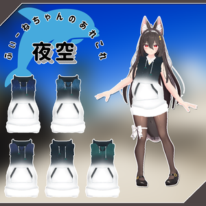 ここあ用衣装) 夜空