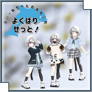 【イリオ用】よくばりせっと！(衣装3種)【PB対応】