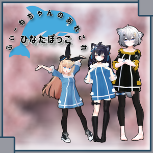 【リアアリス、セフィラ、アッシュ用】ひなたぽっこ【PB対応】