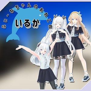 【ルシナ、ヨール、ルルリア用衣装】いるか