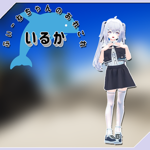 【サフィー(Sapphy)用衣装】いるか【PB対応】