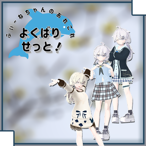 【プラチナ,ナユ用衣装】よくばりせっと！【PB対応】