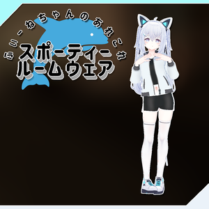 【サフィー用衣装】スポーティールームウェア