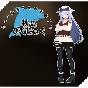【桔梗-Kikyo-用衣装】秋のぴくにっく