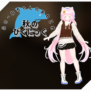 【ユウ用衣装】秋のぴくにっく
